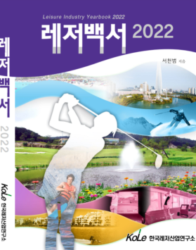 레저백서2022