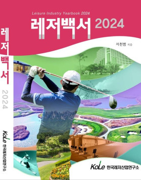 레저백서2024