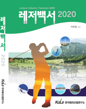 레저백서2020(절판)