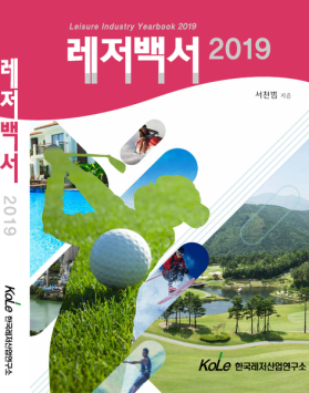 레저백서2019