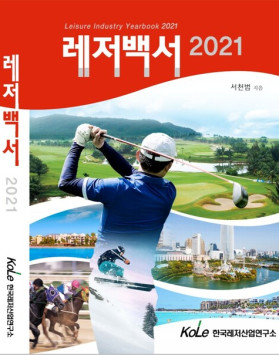 레저백서2021(절판)